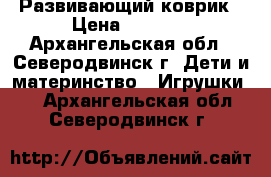 Развивающий коврик › Цена ­ 1 700 - Архангельская обл., Северодвинск г. Дети и материнство » Игрушки   . Архангельская обл.,Северодвинск г.